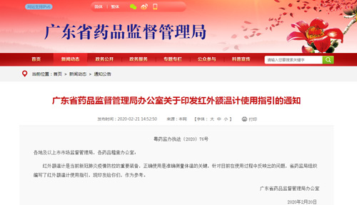 廣東省藥品監(jiān)管局@你：紅外額溫計使用指引來了！