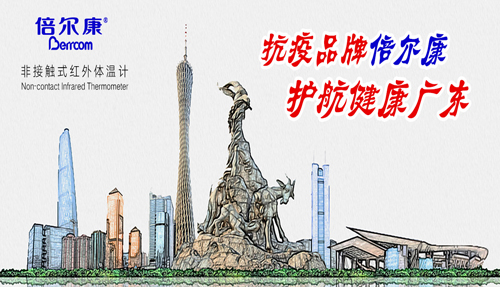 戰(zhàn)“疫”衛(wèi)士倍爾康，護(hù)航健康廣東