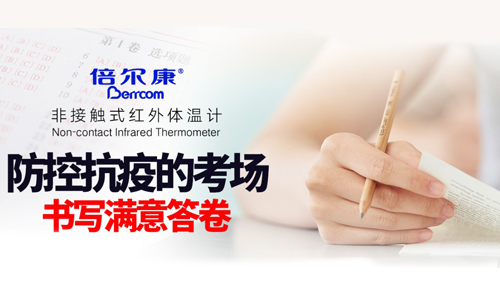 防控抗疫的考場(chǎng)，倍爾康書寫滿意答卷