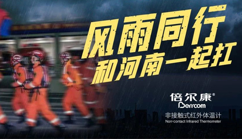 河南挺??！倍爾康“豫”你同在
