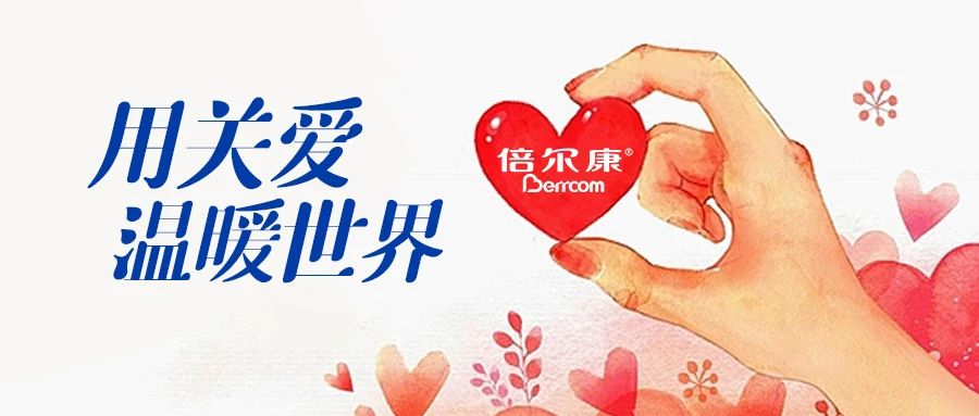 倍爾康｜用關(guān)愛，溫暖世界