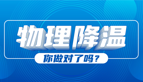 兒科專家：物理降溫很常見(jiàn)，但有些方法絕不可??！