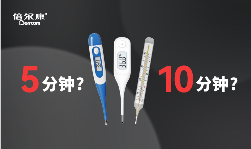 腋下測溫，該量 5 分鐘還是 10 分鐘？